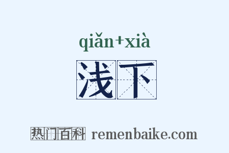 浅下是什么意思的图片